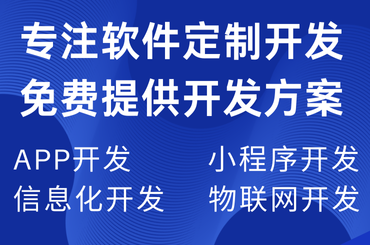app開(kāi)發(fā)，軟件開(kāi)發(fā)，小程序卡覅